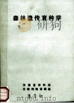 森林遗传育种学   1987  PDF电子版封面    （苏）阿·雅·留巴弗斯卡姬著；王铁章译 