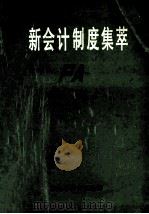 新会计制度集萃     PDF电子版封面    党永兴，张广杰，刘盘根等主编 