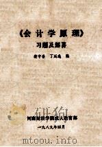 《会计学原理》习题及解答   1989  PDF电子版封面    裴守喜，丁廷选编 