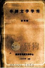 外国文学学刊  第4辑   1985  PDF电子版封面    陕西省外国文学学会编 