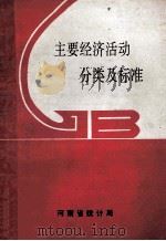 主要经济活动分类及标准     PDF电子版封面    河南省统计局编 