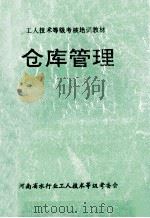 仓库管理   1996  PDF电子版封面    罗中灿，黄功学，廉东方编写 