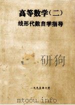 高等数学  2  自学指导  第1分册  线性代数   1995  PDF电子版封面    臧振春，刘泮振主编；侯俊林，苏白云，王晓艳副主编 