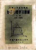 普通物理学习题解  上   1979  PDF电子版封面    李亚林，山宗欣编 