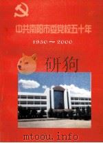 中共南阳市委学校五十年  1950-2000（ PDF版）