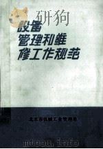 设备管理和维修工作规范   1988  PDF电子版封面    北京市机械工业管理局编 