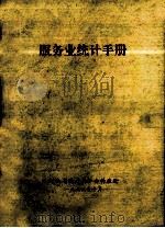 服务业统计手册   1995  PDF电子版封面    河南省统计局社会科技处编 