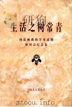生活之树常青  孙长林教授学术道路研讨会纪念集（1997 PDF版）