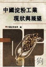 中国淀粉工业现状与展望（ PDF版）