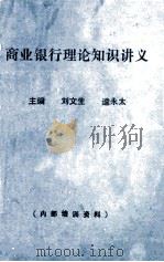 商业银行理论知识讲义     PDF电子版封面    刘文生，逵永太主编 