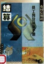 结算   1998  PDF电子版封面    程芳，黄晓梗，王安贵主编 