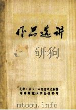 中国现代文学作品选讲  3（ PDF版）