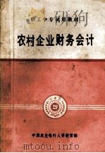 农村企业财务会计   1986  PDF电子版封面    中国农业银行人事教育部编 