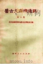 医古文函授通讯  第6集   1983  PDF电子版封面  14115·90  中华全国医学会医古文研究会主编 