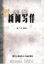 新闻写作   1985  PDF电子版封面    董广安编著 