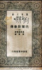 万有文库  第2集七百种  托尔斯泰传  上   1935  PDF电子版封面    罗曼罗兰著；傅雷译；王云五主编 