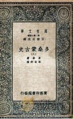 万有文库  第2集七百种  多桑蒙古史  8   1935  PDF电子版封面    多桑著；冯承钧译；王云五主编 