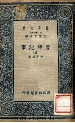 唐诗纪要  4   1937  PDF电子版封面    计有功撰；王云五主编 