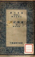 万有文库  第2集七百种  唐诗纪要  5   1937  PDF电子版封面    计有功撰；王云五主编 