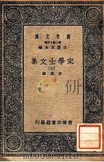 万有文库  第2集七百种  宋学士文集  7   1937  PDF电子版封面    宋濂撰；王云五主编 