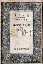 万有文库  第2集七百种  洪北江诗文集  6     PDF电子版封面    洪亮吉撰；王云五主编 