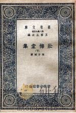 万有文库  第2集七百种  壮悔堂集  下（1937 PDF版）
