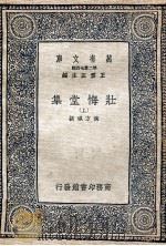 万有文库  第2集七百种  壮悔堂集  上（1937 PDF版）