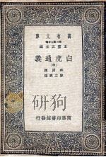 白虎通义中   1937  PDF电子版封面    陈澄撰 