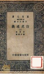 白虎通义上   1937  PDF电子版封面    陈澄撰 