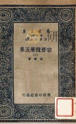 容斋随笔五集（二）   1935  PDF电子版封面    洪迈著 