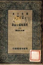 万有文库  第2集七百种  英国短篇小说集  下   1935  PDF电子版封面    韩侍桁选译；王云五主编 