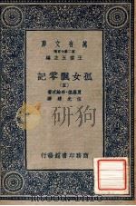 万有文库  第2集七百种  孤女飘零记  5   1935  PDF电子版封面    夏罗德·布纶忒著；伍光建译；王云五主编 