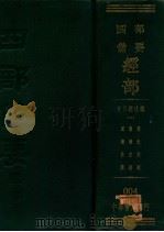 礼记注疏   1936  PDF电子版封面    汉郑玄注唐陆德明音义唐孔颖达 