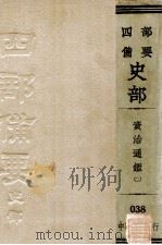 绩宋编年资治通鉴二   1985  PDF电子版封面    刘时举撰 