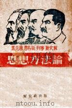 思想方法论   1947  PDF电子版封面    马克思，恩格斯，列宁斯大林 