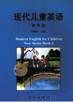 现代儿童英语  第4册   1997  PDF电子版封面  7030061292  刘静和主编 