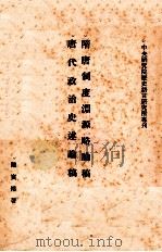隋唐制度渊源略论稿、唐代政治史述论稿（ PDF版）