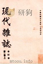 现代杂志  第2卷  上  合订本  中华民国五十五年一月至六月   1966  PDF电子版封面    苏明璇编 