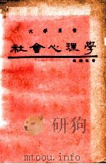 社会心理学   1986  PDF电子版封面    张华葆著 