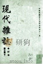 现代杂志  第3卷  下  合订本  中华民国五十七年七月至十二月   1968  PDF电子版封面    苏明璇编 