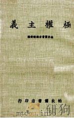 极权主义   1976  PDF电子版封面    帕米尔书店编辑部编 