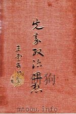 先秦政治思想   1971  PDF电子版封面    王云五著 