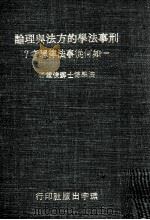 刑事法学的方法与理论   1974  PDF电子版封面    苏俊雄著 
