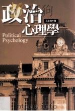 政治心理学   1999  PDF电子版封面  9571118543  石之瑜著 