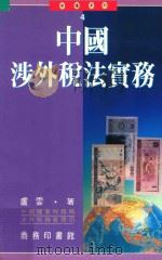 中国涉外税法实务   1993  PDF电子版封面  9620761472  卢云著 