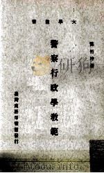 警察行政学教范   1971  PDF电子版封面    酆裕坤著 