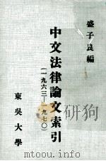 中文法律论文索引  1963-1970   1972  PDF电子版封面    盛子良主编 