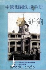 中国海关法规  手册   1982  PDF电子版封面    中华人民共和国海关总署编辑 