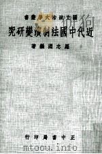 近代中国法制演变研究   1976  PDF电子版封面    罗志渊编著 