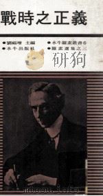 战时之正义  罗素选集  第3集   1973  PDF电子版封面    刘福增主编 